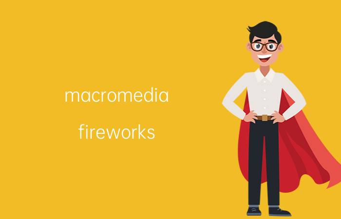 macromedia fireworks 8怎么使用